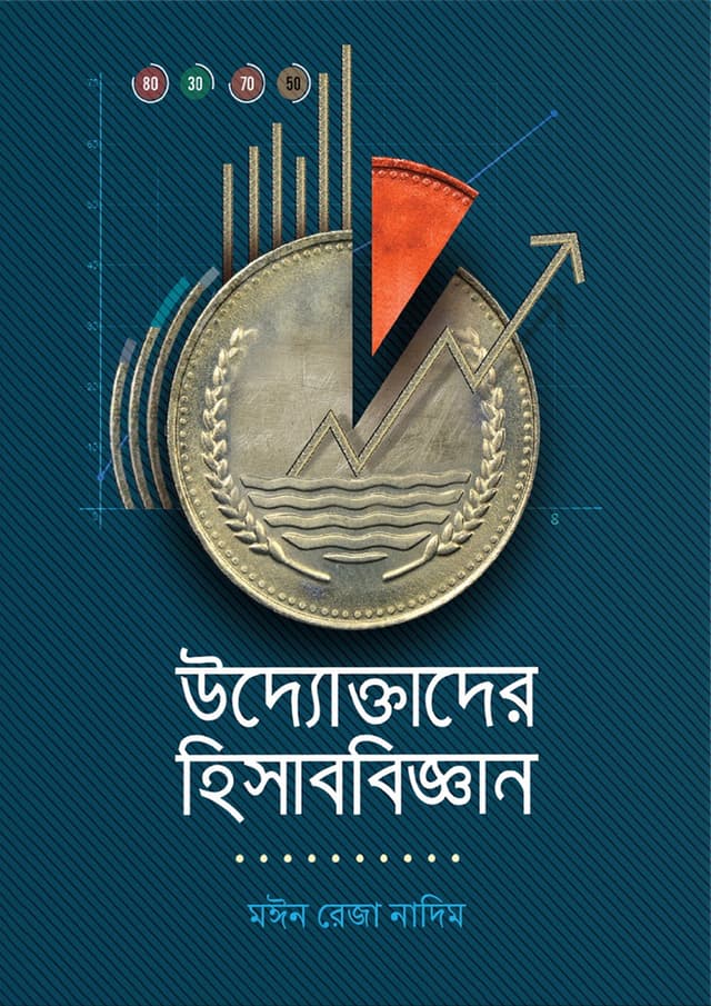 উদ্যোক্তাদের হিসাববিজ্ঞান (হার্ডকভার) | Udyoktar Hisabbijyan (Hardcover)