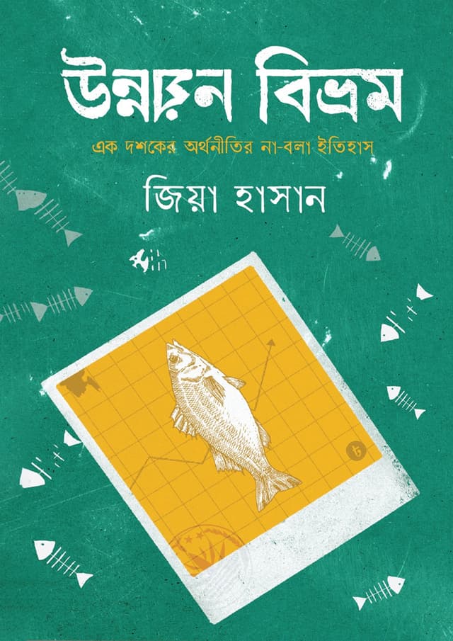 উন্নয়ন বিভ্রম (হার্ডকভার) | Unnayan Bibhram (Hardcover)