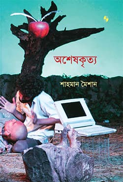 অশেষকৃত্য (হার্ডকভার) | Asheshkritya (Hardcover)