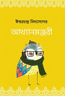 আখ্যানমঞ্জরী (হার্ডকভার) | Akkhyanmonjori (Hardcover)