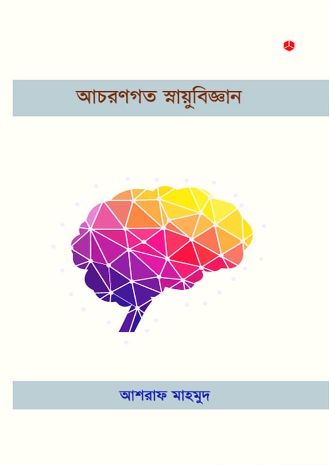 আচরণগত স্নায়ুবিজ্ঞান (হার্ডকভার) | Achorongoto Snayubiggan (Hardcover)