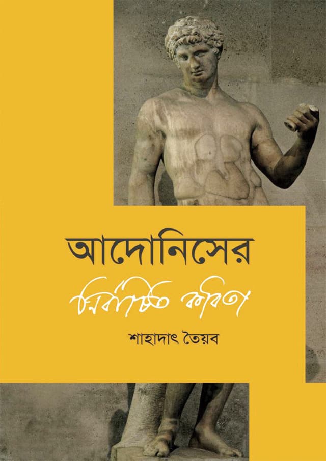 আদোনিসের নির্বাচিত কবিতা (হার্ডকভার) | Adoniser Nirbacito Kobita (Hardcover)