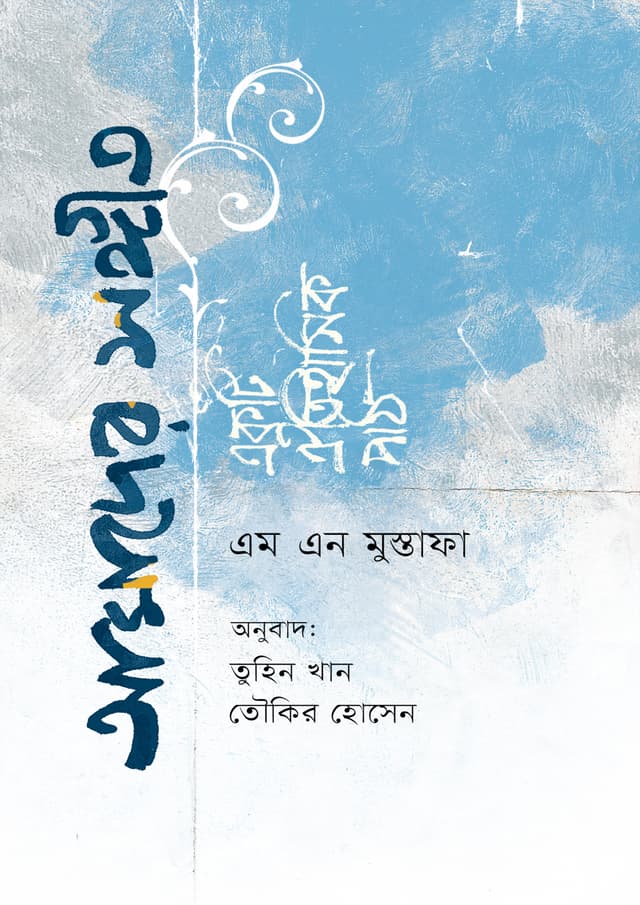 আমাদের সঙ্গীত (হার্ডকভার) | Amader Shangeet (Hardcover)