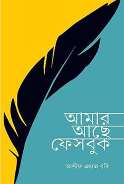 আমার আছে ফেসবুক (পেপারব্যাক) | Amar Ase Facebook (Paperback)