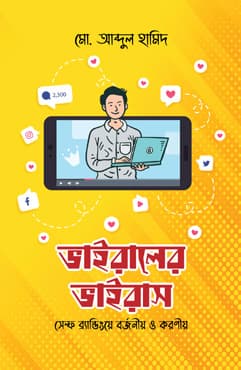 ভাইরালের ভাইরাস (হার্ডকভার) | Viraler Virus (Hardcover)