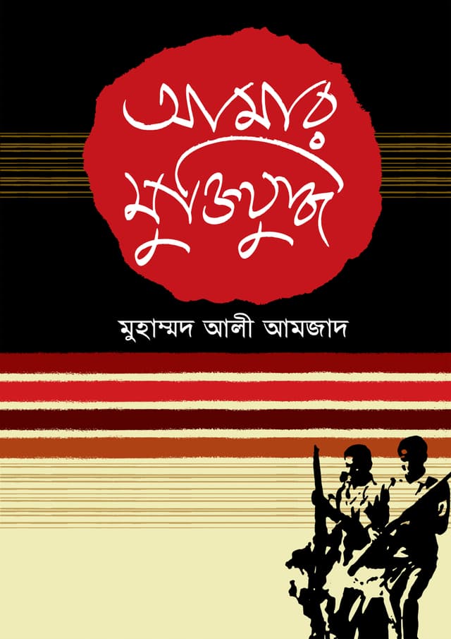 আমার মুক্তিযুদ্ধ (হার্ডকভার) | Amar Muktijuddho (Hardcover)
