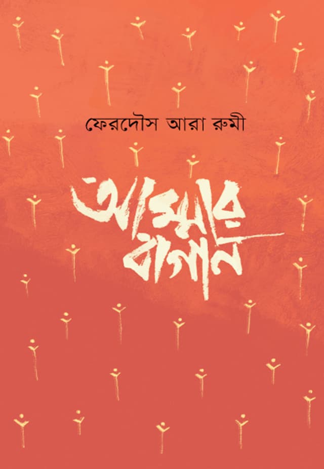 আম্মার বাগান (হার্ডকভার) | Ammar Bagan (Hardcover)