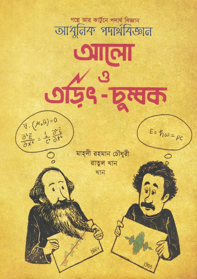 আলো ও তড়িৎ-চুম্বক (হার্ডকভার) | Alo O Torit-Chumbok (Hardcover)