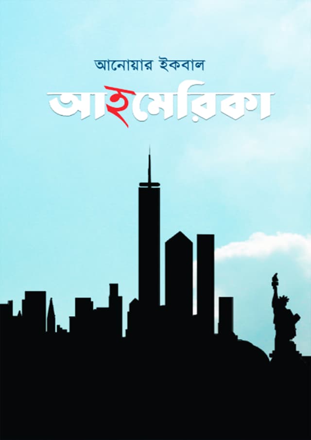আহমেরিকা (হার্ডকভার) | Ahmerica (Hardcover)
