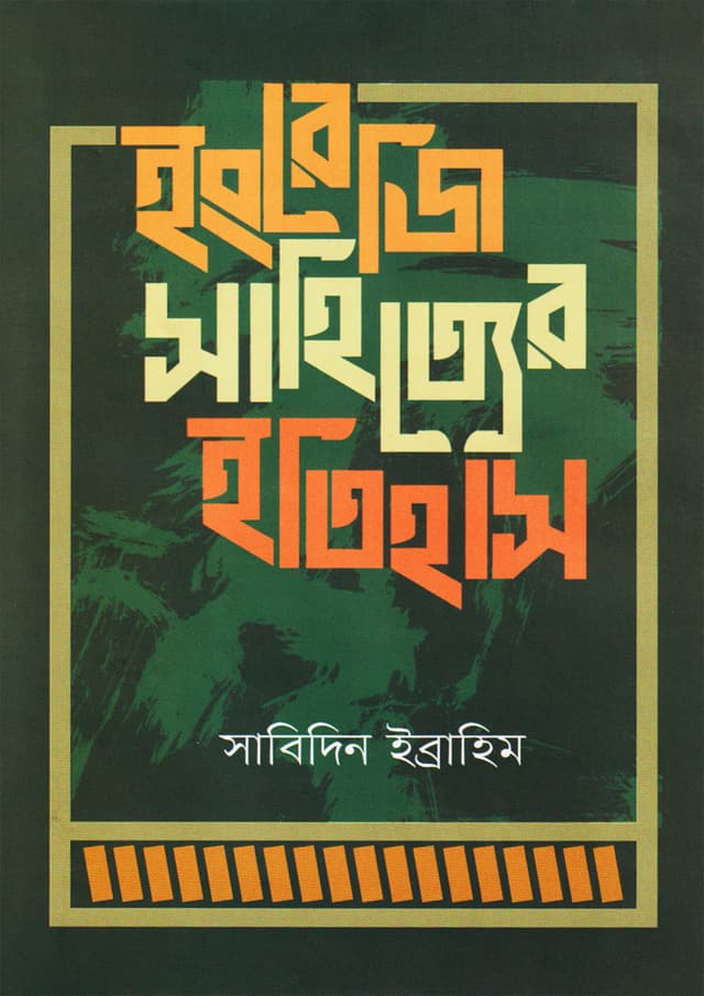 ইংরেজি সাহিত্যের ইতিহাস (হার্ডকভার) | Engrejee Sahityer Etihas (Hardcover)