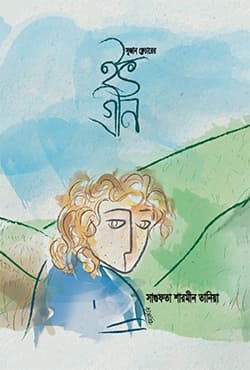 ইভ গ্রীন (হার্ডকভার) | Ev Green (Hardcover)