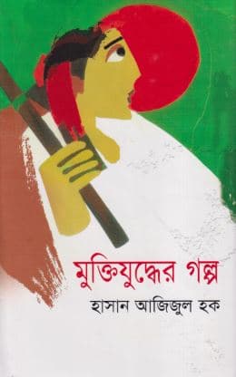 মুক্তিযুদ্ধের গল্প (হার্ডকভার) | Muktijuddher Golpo (Hardcover)