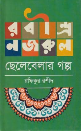 রবীন্দ্র-নজরুল ছেলেবেলার গল্প (হার্ডকভার) | Rabindro-Nazrul Chelebelar Golpo (Hardcover)