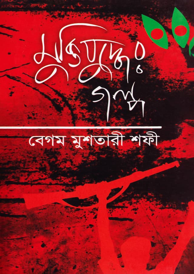 মুক্তিযুদ্ধের গল্প (হার্ডকভার) | Muktijuddher Golpo (Hardcover)