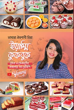 ইয়াম্মি কুকবুক (হার্ডকভার) | Yummy Cookbook (Hardcover)