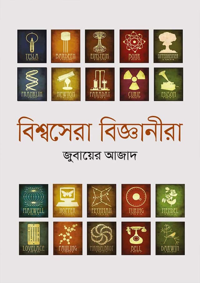 বিশ্বসেরা বিজ্ঞানীরা (হার্ডকভার) | Biwshosera Bigganira (Hardcover)