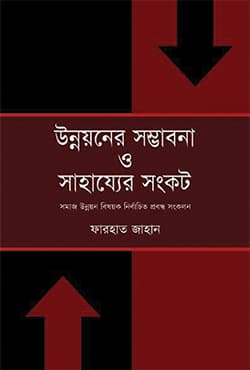 উন্নয়নের সম্ভাবনা ও সাহায্যের সংকট (হার্ডকভার) | Unnoyoner Sombabona O Shahajer Songkot (Hardcover)