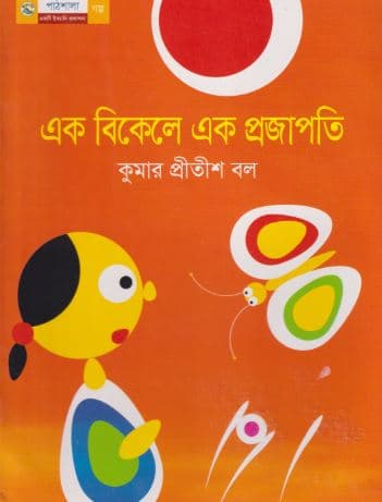 এক বিকেলে এক প্রজাপতি (পেপারব্যাক) | Ek Bikele Ek Projapoti (Paperback)