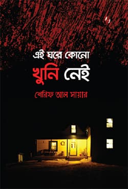 এই ঘরে কোনো খুনি নেই (হার্ডকভার) | Ai ghore Kono Khuni Nei (Hardcover)