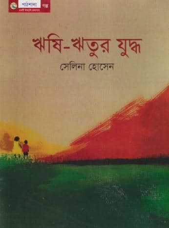 ঋষি-ঋতুর যুদ্ধ (পেপারব্যাক) | Rishi-Ritor Jodda (Paperback)