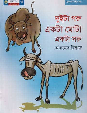 দুইটা গরু একটা মোটা একটা সুরু (পেপারব্যাক) | Duita Garu Akta Mota Akta Shoru (Paperback)