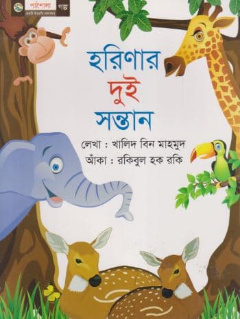 হরিণার দুই সন্তান (পেপারব্যাক) | Horinar Dui Santan (Paperback)