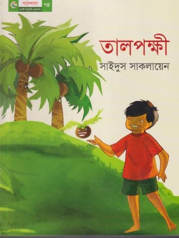 তালপক্ষী (পেপারব্যাক) | Talpokkhi (Paperback)