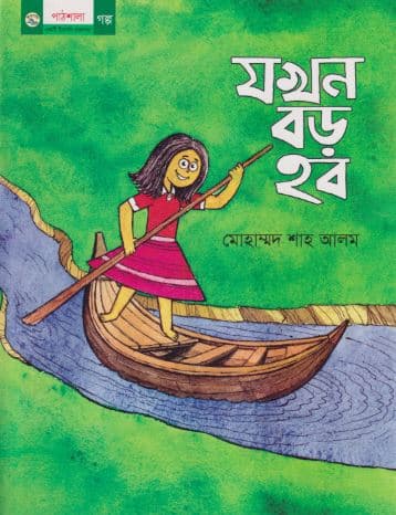 যখন বড় হব (পেপারব্যাক) | Jokhon Boro Hobo (Paperback)