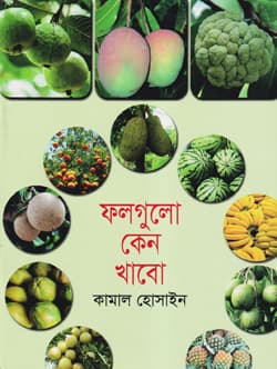 ফলগুলো কেন খাবো (পেপারব্যাক) | Foolgulo Keno Khabo (Paperback)