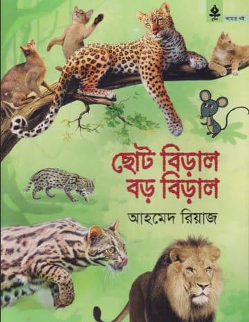 ছোট বিড়াল বড় বিড়াল (পেপারব্যাক) | Choto Biral Bara Biral (Paperback)