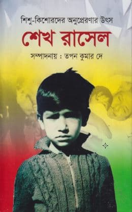 শিশু-কিশোরদের অনুপ্রেরণার উৎস শেখ রাসেল (হার্ডকভার) | Shishu kishorder anupreronar utsho sheikh rasel (Hardcover)