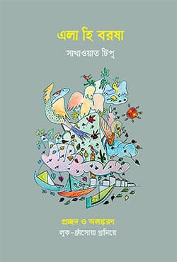 এলা হি বরষা (হার্ডকভার) | Ela Hi Borsha (Hardcover)