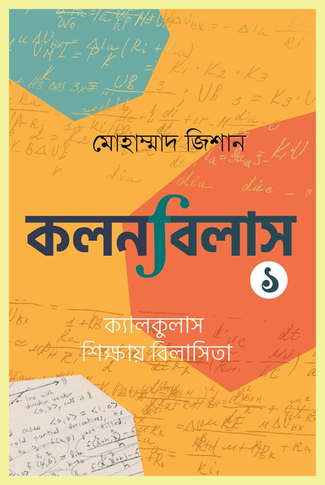 কলনবিলাস ১ (হার্ডকভার) | Kolonbilash 1 (Hardcover)
