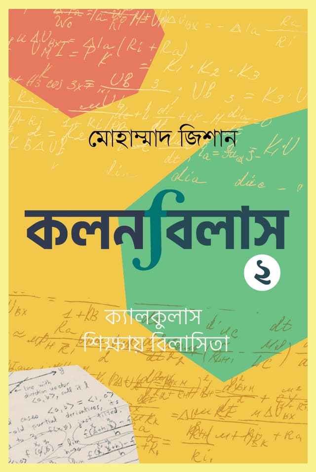 কলনবিলাস ২ (হার্ডকভার) | Kolonbilash 2 (Hardcover)