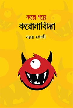 কল্পে গল্পে করোনাবিদ্যা (হার্ডকভার) | Kolpe Golpe Coronabiddya (Hardcover)