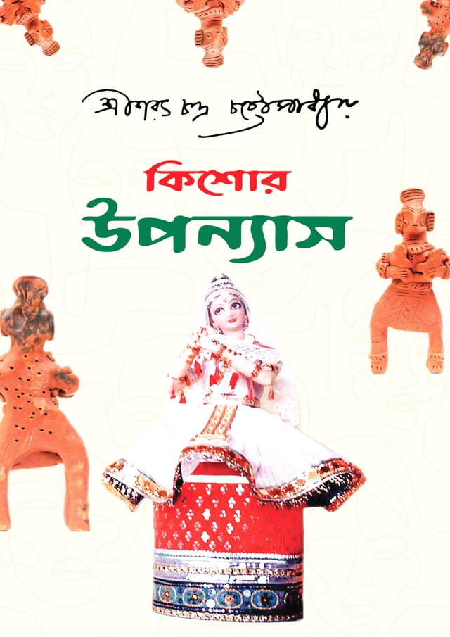 কিশোর উপন্যাস (হার্ডকভার) | Kishor Uponyas (Hardcover)
