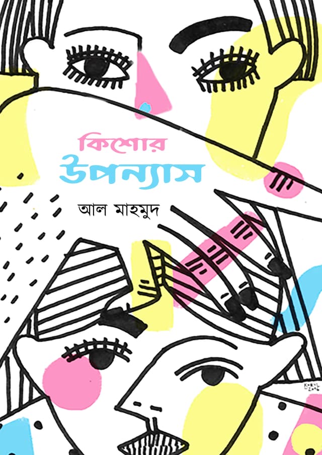 কিশোর উপন্যাস (হার্ডকভার) | Kishor Uponyas (Hardcover)