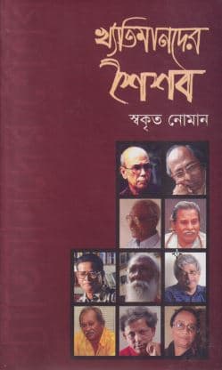 খ্যাতিমানদের শৈশব (হার্ডকভার) | Khatimandher Shoishob (Hardcover)