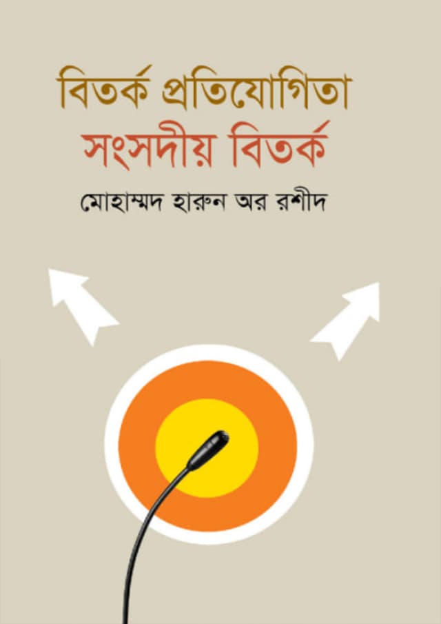 বিতর্ক প্রতিযোগিতা : সংসদীয় বিতর্ক (হার্ডকভার) | Bitorko Protijogita (Hardcover)