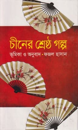 চীনের শ্রেষ্ঠ গল্প (হার্ডকভার) | Chiner Shrestha Galpo (Hardcover)