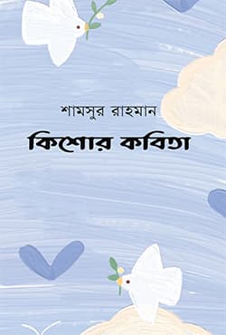 কিশোর কবিতা (হার্ডকভার) | Kishor Kobita (Hardcover)