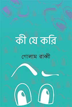 কী যে করি (হার্ডকভার) | Ki J Kori (Hardcover)