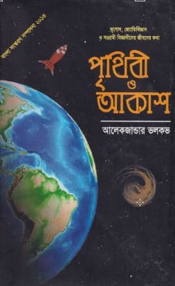 পৃথিবী ও আকাশ (হার্ডকভার) | Earth And Sky (Prithibi O Akash) (Hardcover)