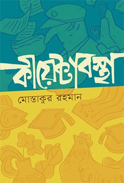 কীয়েক্টাবস্থা (হার্ডকভার) | Kiyektabostha (Hardcover)