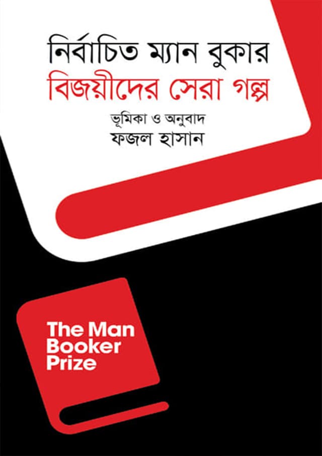 নির্বাচিত ম্যান বুকার বিজয়ীদের সেরা গল্প (হার্ডকভার) | Nirbachito Man Booker Bijoyeeder Sherra Golpo (Hardcover)
