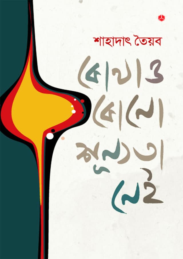 কোথাও কোনো শূন্যতা নেই (হার্ডকভার) | Kothao Kono Sunnota Nei (Hardcover)