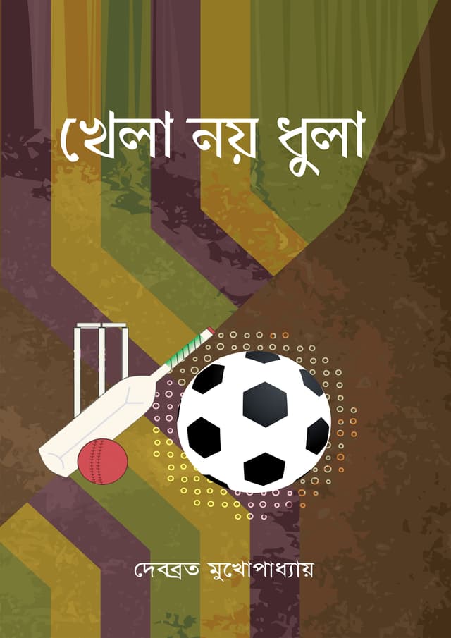 খেলা নয় ধুলা (হার্ডকভার) | Khela Noy Dhula (Hardcover)