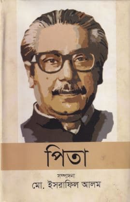 পিতা (হার্ডকভার) | Pita (Hardcover)