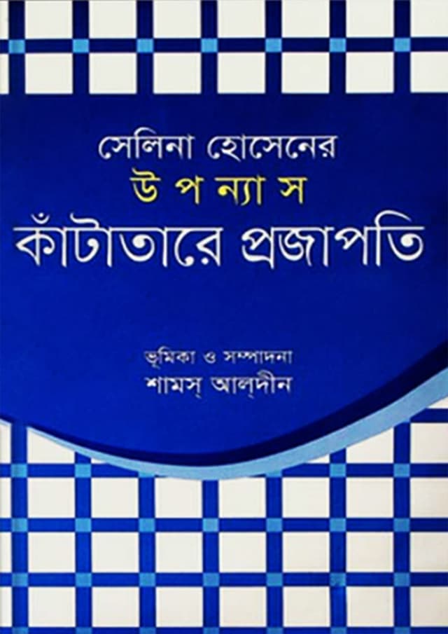 সেলিনা হোসেনের উপন্যাস কাঁটাতারে প্রজাপতি (হার্ডকভার) | Selina Hossainer Uponnas Katatare Projapoti (Hardcover)