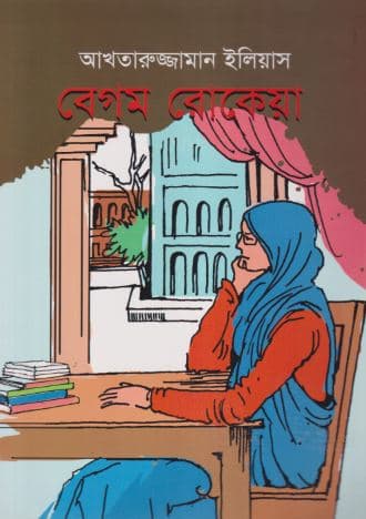 বেগম রোকেয়া (পেপারব্যাক) | Begum Rokeya (Paperback)